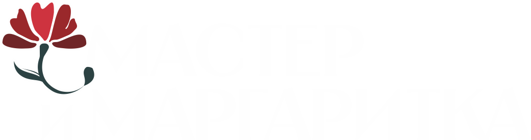 Мастер и Маргаритка